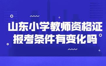 山东教师资格证