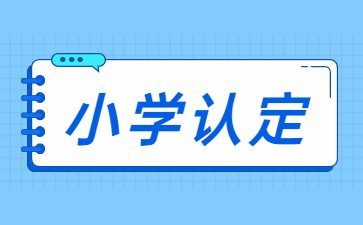 山东小学教师资格证认定条件