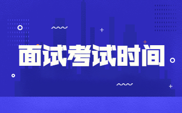 山东教师资格面试考几天