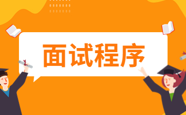 山东教师资格面试程序