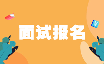 山东教师资格面试报名时间