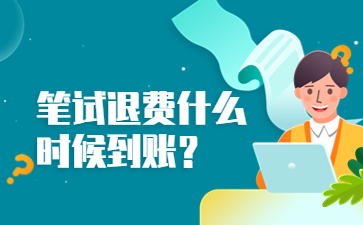 山东教师资格证笔试退费