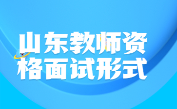 山东教师资格证面试