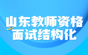 山东教师资格证面试