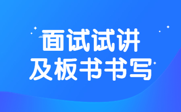 山东教师资格面试