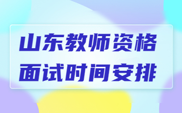 山东教师资格面试