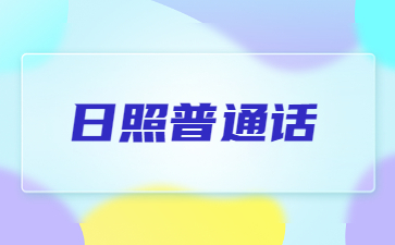 日照普通话