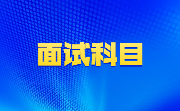 山东教师资格证面试