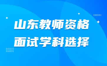 山东教师资格证面试