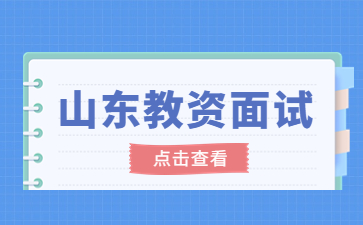 山东教师资格证