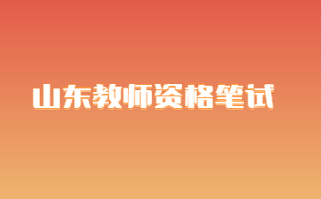 教师资格笔试成绩