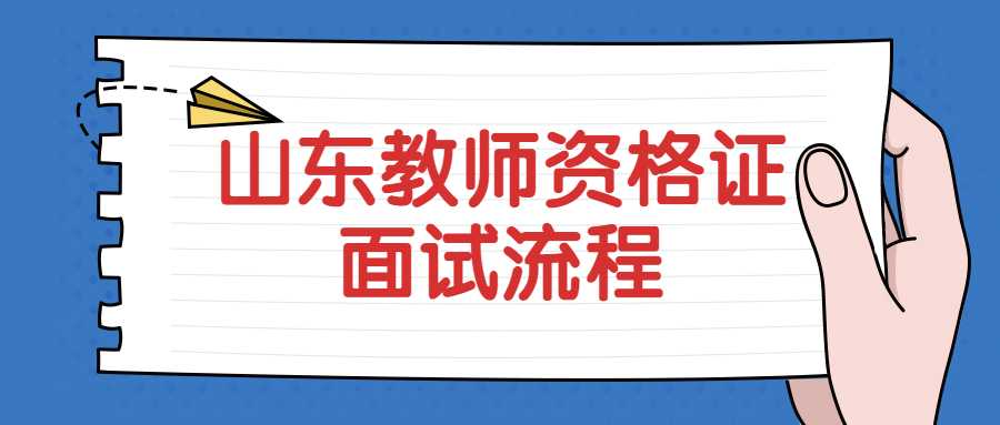 山东教师资格证面试流程