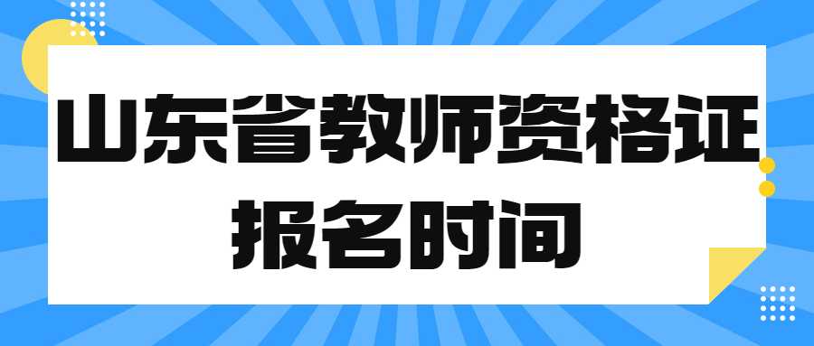 山东省教师资格证报名时间