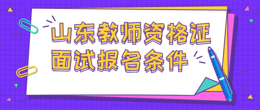 山东教师资格证面试报名条件