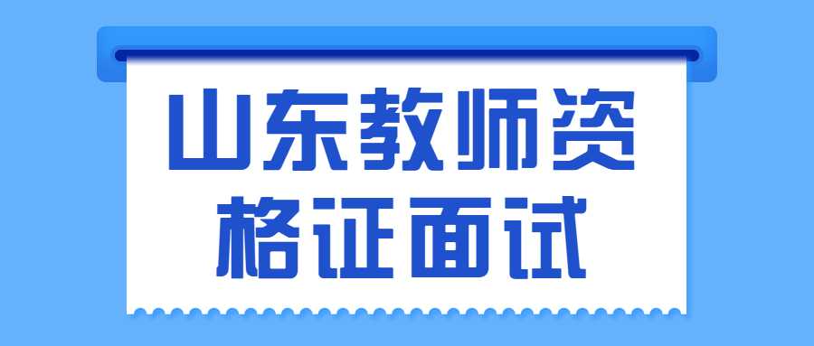 山东教师资格证面试
