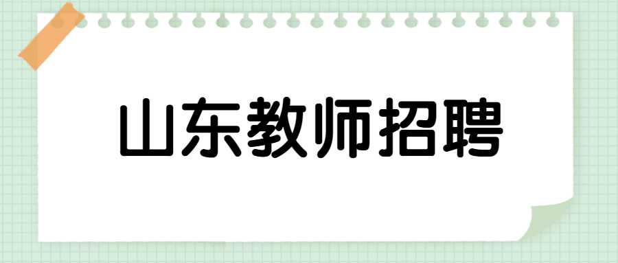 山东教师招聘