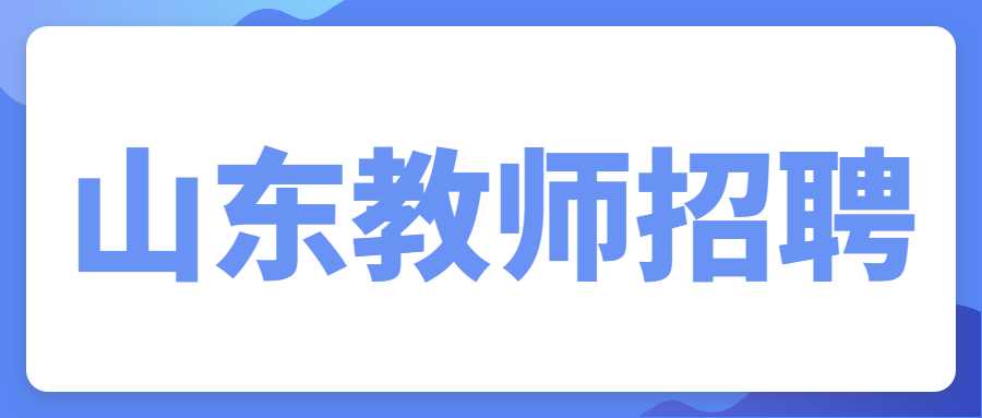 山东教师招聘