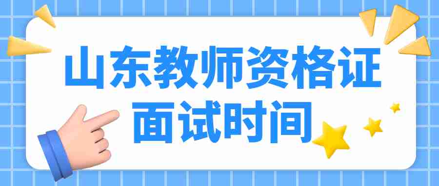 山东教师资格证面试时间