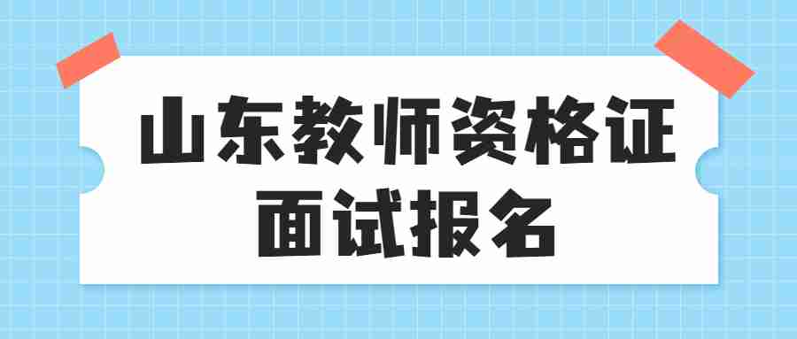 山东教师资格证面试报名