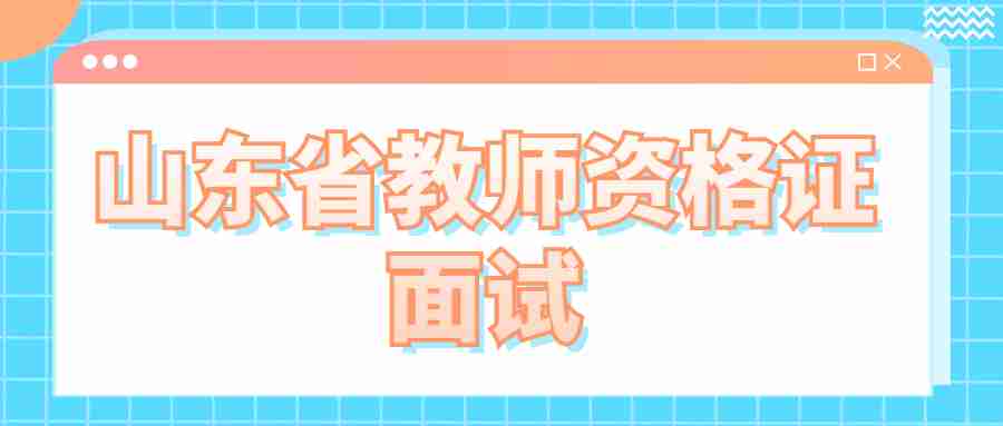 山东省教师资格证面试