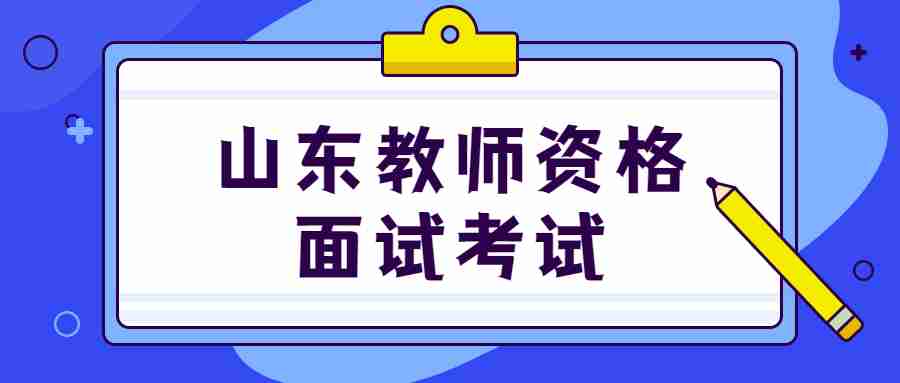 山东教师资格面试考试