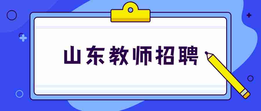 山东教师招聘