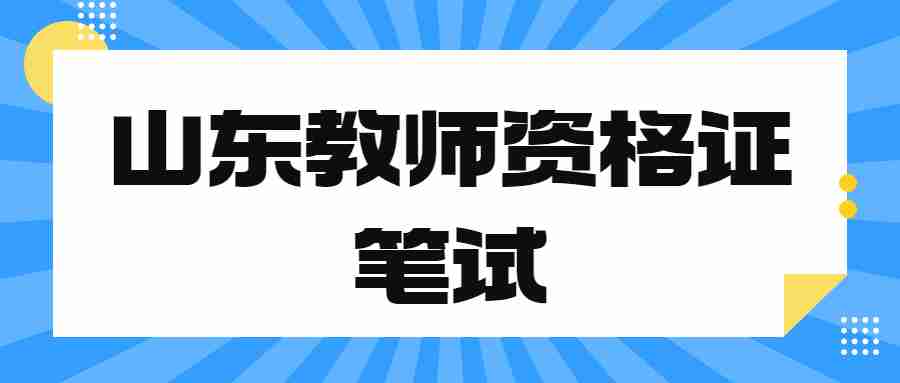 山东教师资格证笔试
