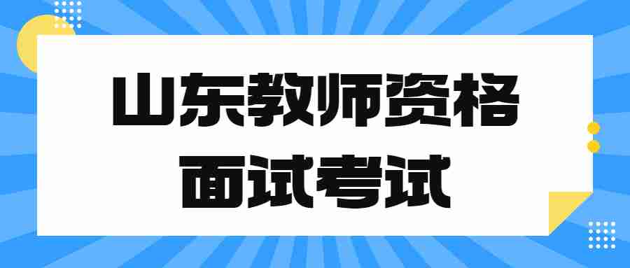 山东教师资格面试考试