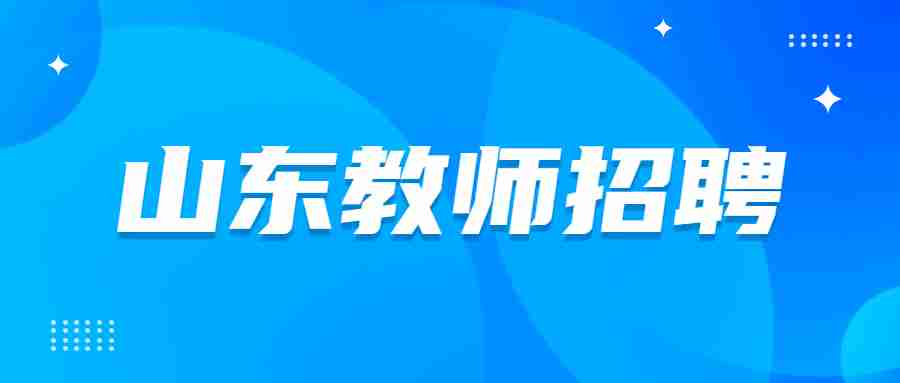 山东教师招聘