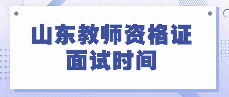 山东教师资格证面试时间