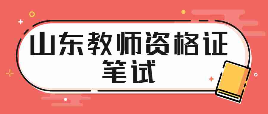 山东教师资格证笔试