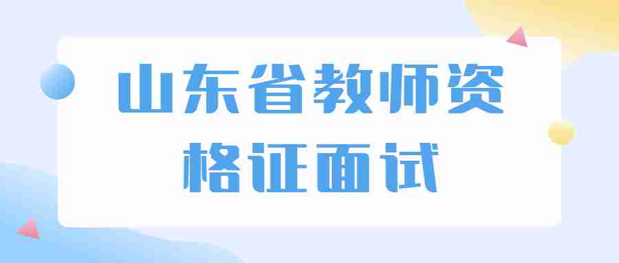 山东省教师资格证面试