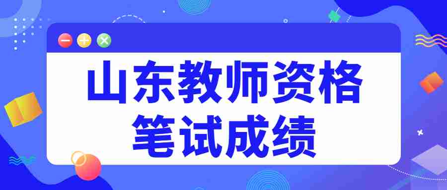 山东教师资格笔试成绩