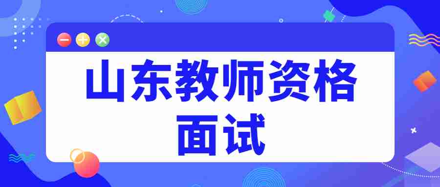 山东教师资格面试
