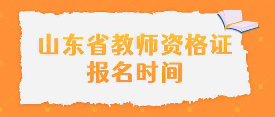 山东省教师资格证报名时间