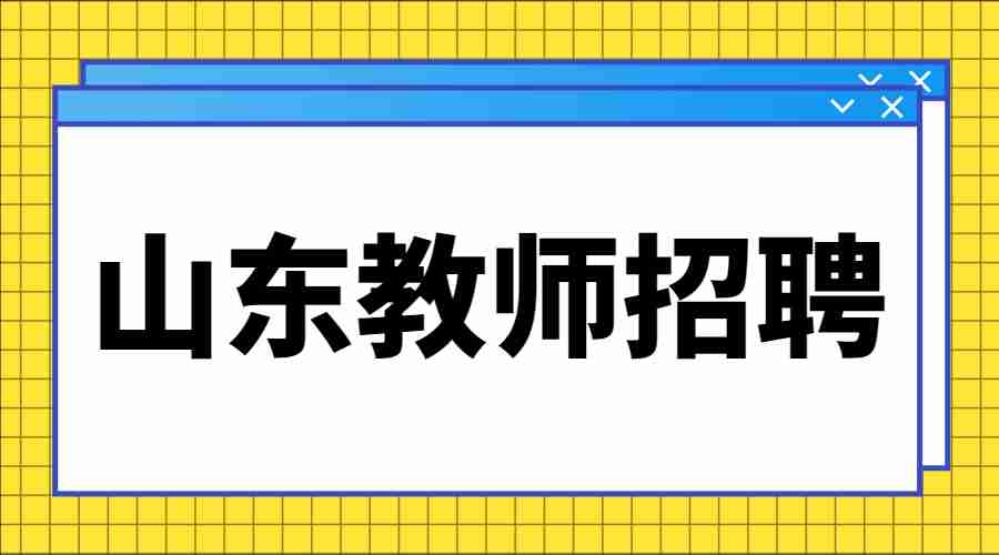 山东教师招聘