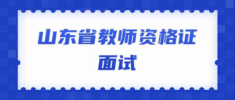山东省教师资格证面试