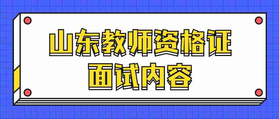 山东教师资格证面试内容