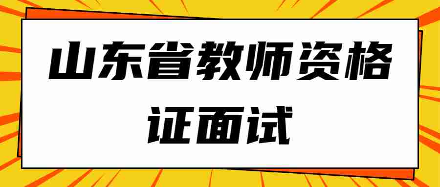 山东省教师资格证面试