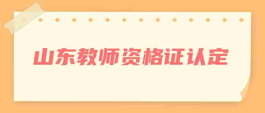 山东教师资格证认定