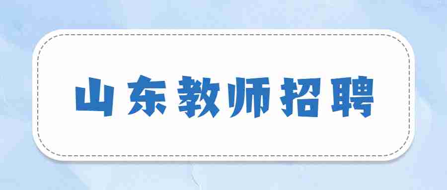 山东教师招聘