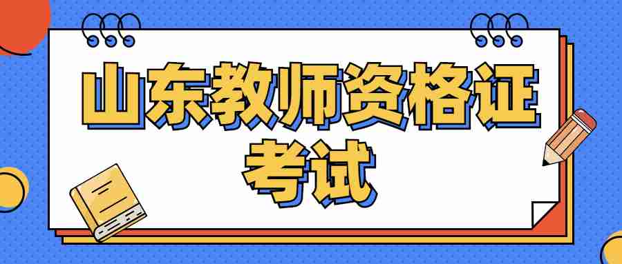 山东教师资格证考试