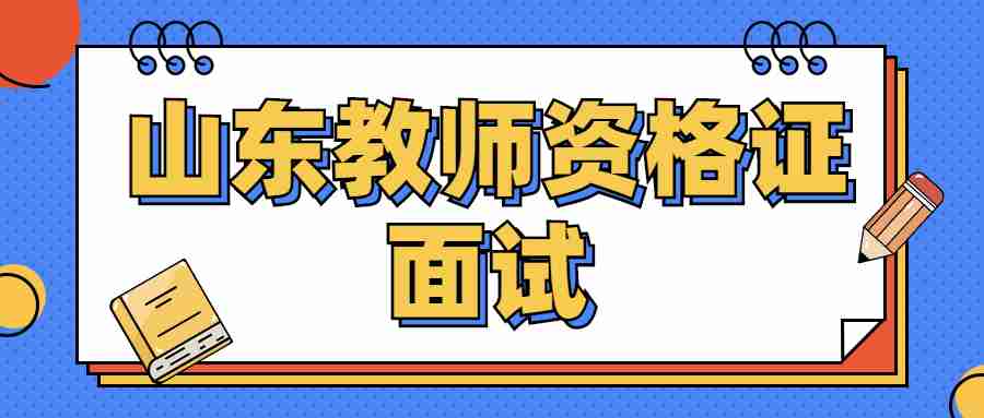 山东教师资格证面试