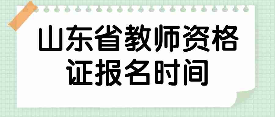 山东省教师资格证报名时间