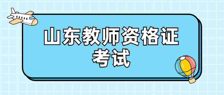 山东教师资格证考试