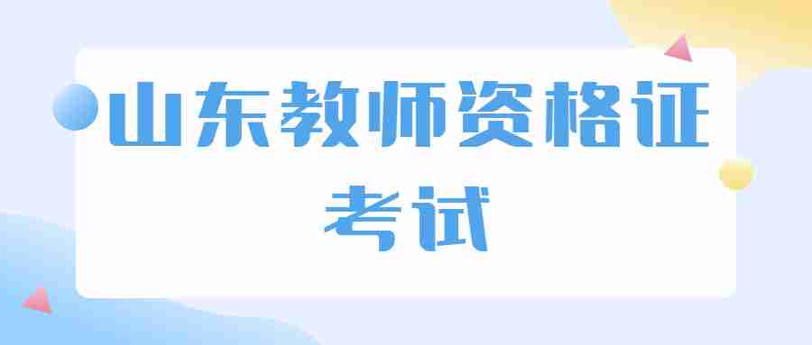 山东教师资格证考试