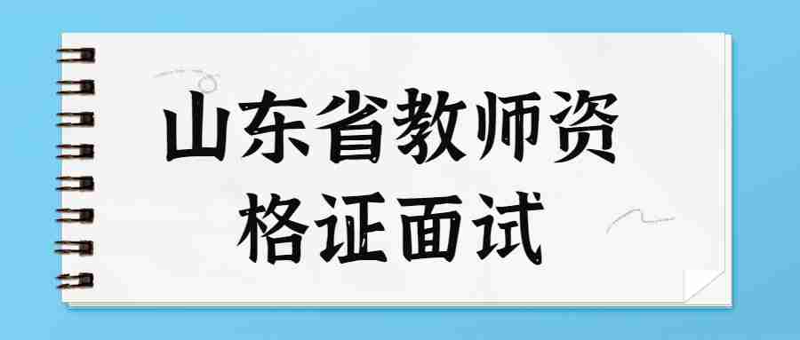山东省教师资格证面试