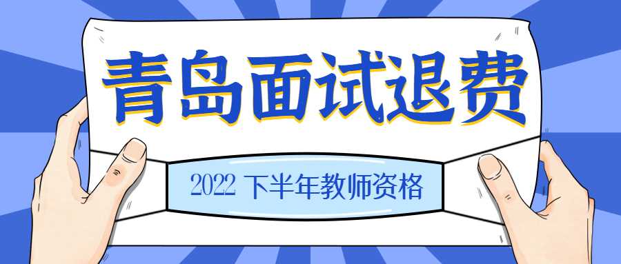 关于受理2022年下半年中小学教师资格考试（面试）退费的通知