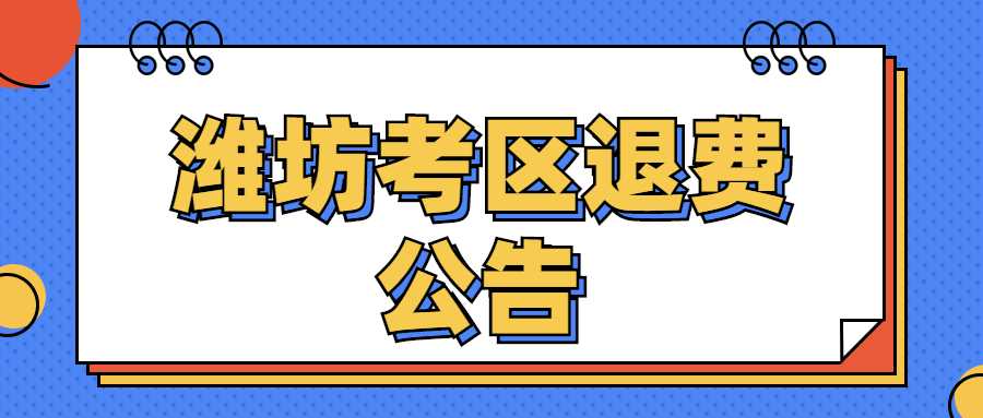 2022年下半年中小学教师资格考试（面试）潍坊考区退费公告