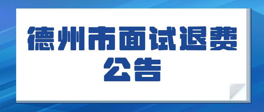 关于2022年下半年德州市中小学教师资格考试（面试）退费的通知